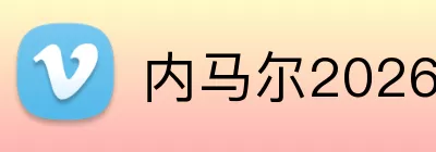 内马尔2026世界杯 logo